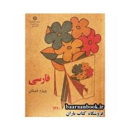 کتاب فارسی چهارم دبستان دهه 60
